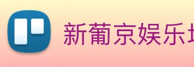 新葡京娱乐场 logo